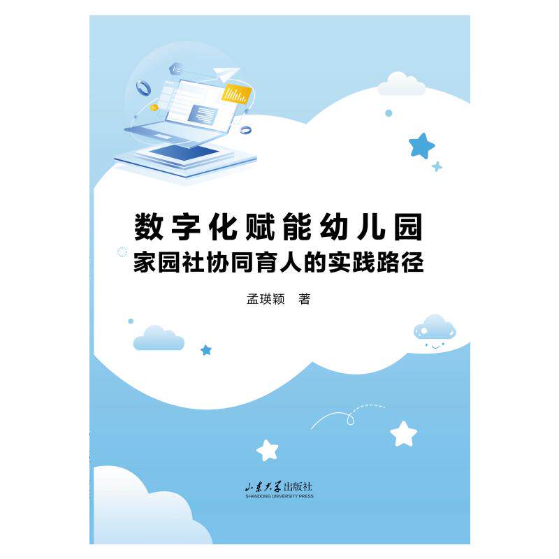 数字化赋能幼儿园家园社协同育人的实践路径孟瑛颖著山东大学出版社9787560795072