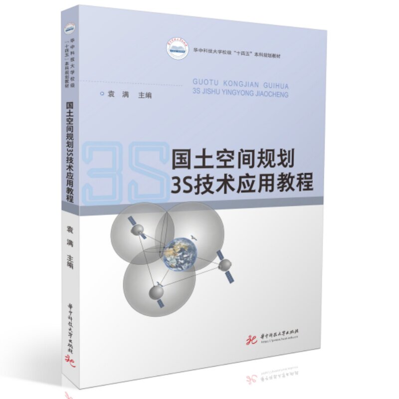 国土空间规划3S技术应用教程袁满主编华中科技大学出版社9787577224350