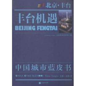 丰台机遇 (美) 艾那·唐根著 9787539977973