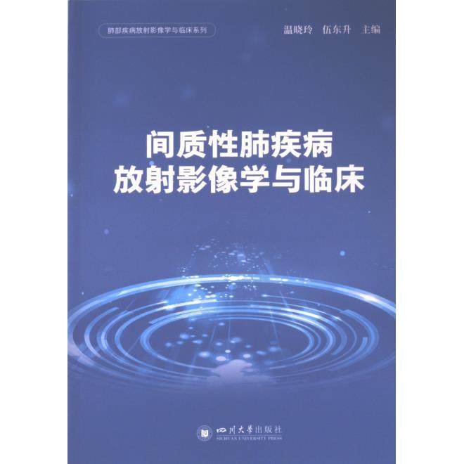 间质性肺疾病放射影像学与临床 温晓玲, 伍东升主编 9787569065510