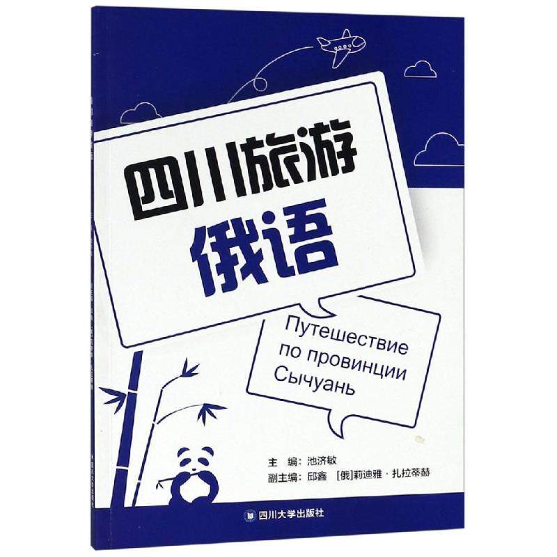四川旅游俄语 主编池济敏 9787569028249