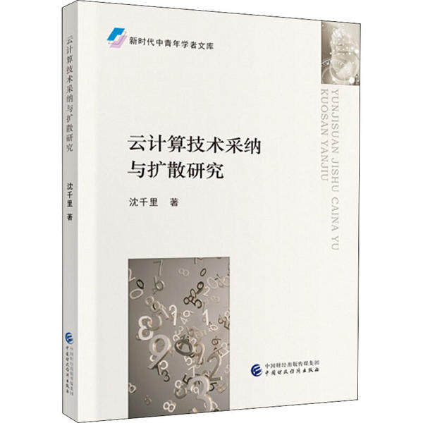 云计算技术采纳与扩散研究 沈千里著 9787509590065