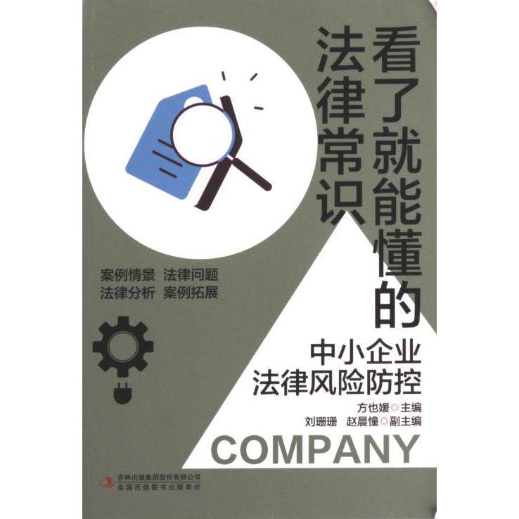 看了就能懂的法律常识方也媛主编吉林出版集团股份有限公司9787573114372