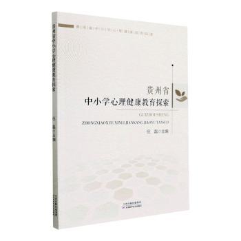 贵州省中小学心理健康教育探索 倪磊主编 9787574205970