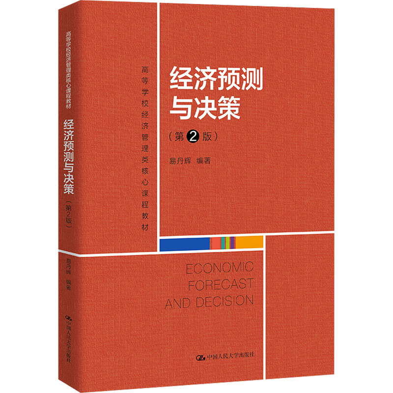 经济预测与决策易丹辉编著中国人民大学出版社9787300329697