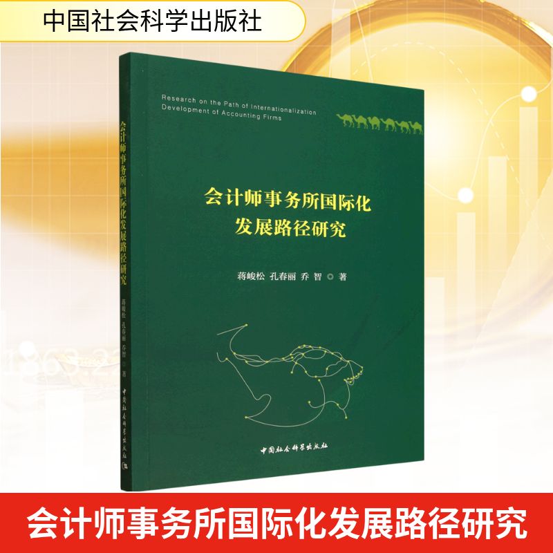 会计师事务所国际化发展路径研究 蒋峻松, 孔春丽, 乔智著 9787522762531