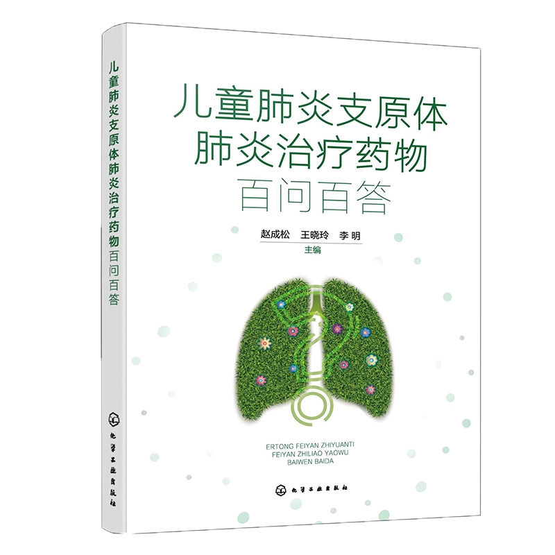 儿童肺炎支原体肺炎治疗药物百问百答 赵成松, 王晓玲, 李明主编 9787122469762