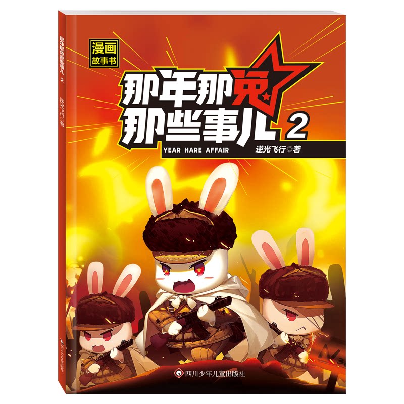 那年那兔那些事儿漫画故事书逆光飞行著四川少年儿童出版社9787572821660