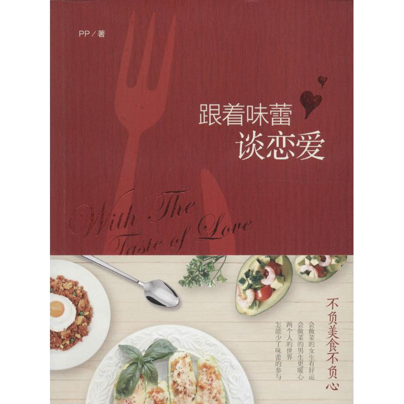 跟着味蕾谈恋爱PP著重庆出版社9787229115203