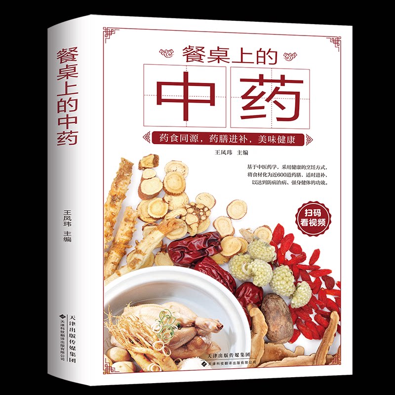 餐桌上的中药 王凤玮主编 9787543345225