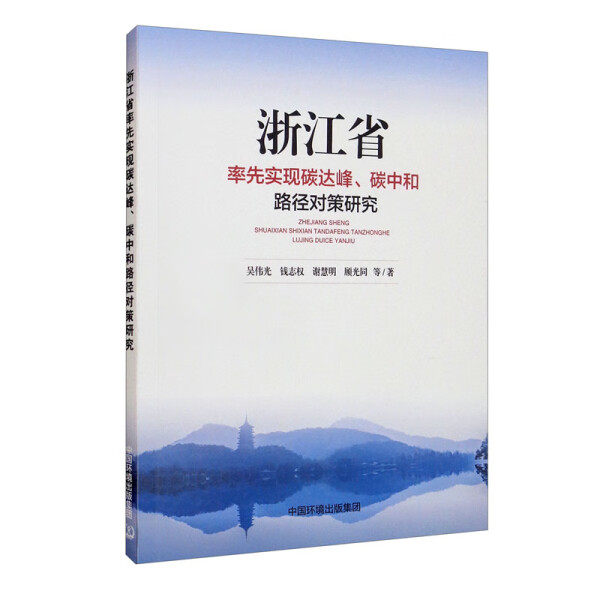 浙江省率先实现碳达峰、碳中和路径对策研究9787511151544