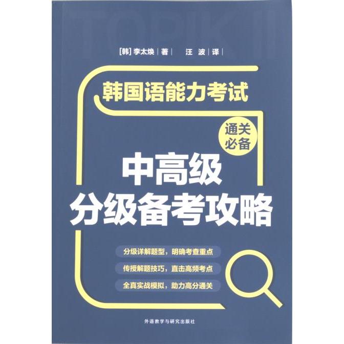 韩国语能力考试通关必备中高级分级备考攻略 (韩) 李太焕著 9787521341270