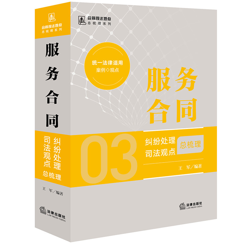 服务合同纠纷处理司法观点总梳理 王军编著 9787519759094