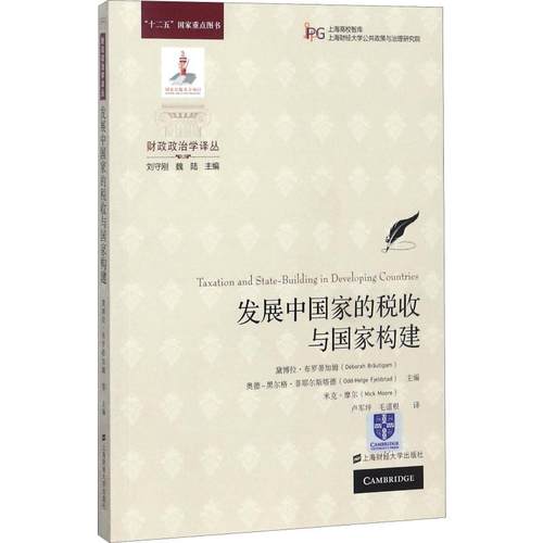 发展中国家的税收与国家构建 (美) 黛博拉·布罗蒂加姆, 奥德-黑尔格·菲耶尔斯塔德, 米克·摩尔主编 9787564228071