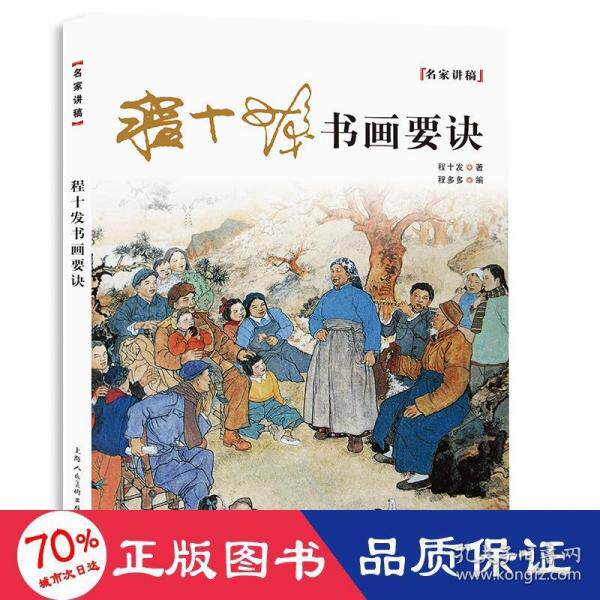 程十发书画要诀 程十发著 9787558621383