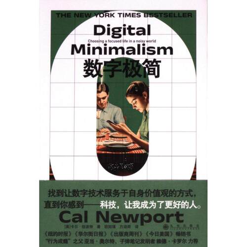 数字极简(美) 卡尔·纽波特著九州出版社9787522521268