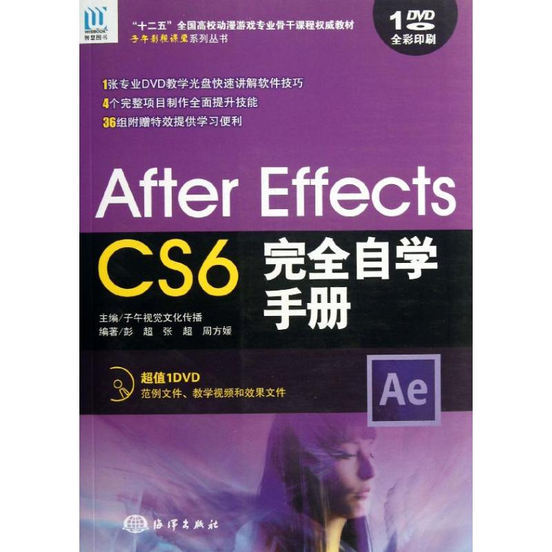 Affer Effects CS6自学手册主编子午视觉文化传播海洋出版社9787502785765