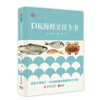 DK海鲜烹饪全书 (英) DK出版社编著 9787568092203