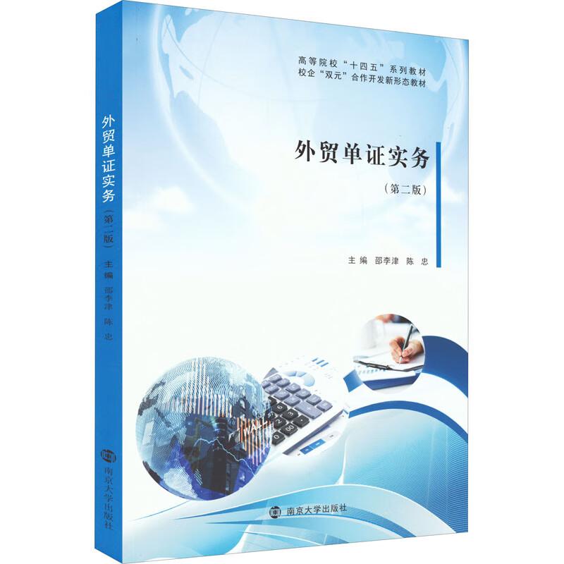 外贸单证实务 主编邵李津, 陈忠 9787305259050