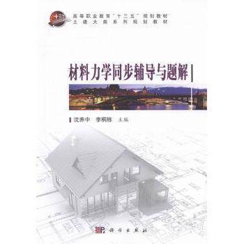 材料力学同步辅导与题解 沈养中, 李桐栋主编 9787030483515