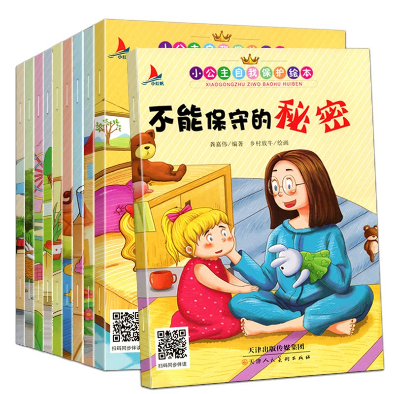 小公主自我保护故事绘本 龚嘉伟主编 9787530588642