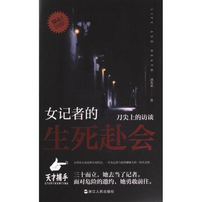 女记者的生死赴会 汤布莱著 9787213112263