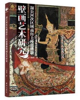 湄公河次区域南传上座部佛教壁画艺术研究 王艳琦著 9787516657751