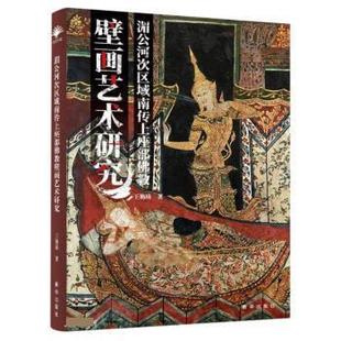 湄公河次区域南传上座部佛教壁画艺术研究 王艳琦著 9787516657751
