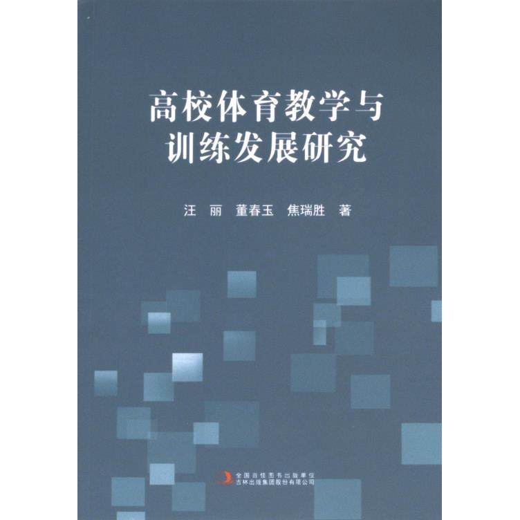 高校体育教学与训练研究 汪丽, 董春玉, 焦瑞胜著 9787573145291