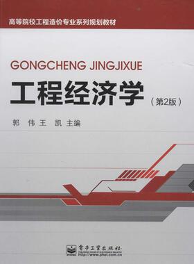 工程经济学 郭伟, 王凯主编 9787121222450