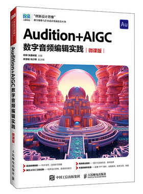 Audition+AIGC数字音频编辑实践 何帅, 张菡梓雯主编 9787115676429