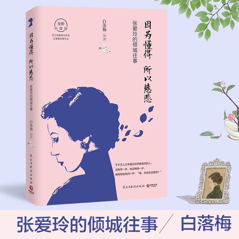 因为懂得 所以慈悲 白落梅作品 9787513914536