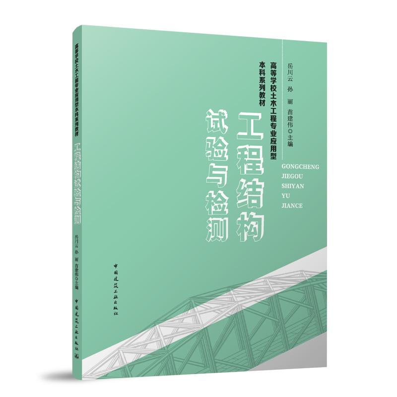 工程结构试验与检测 岳川云, 孙丽, 苗建伟主编 9787112304950