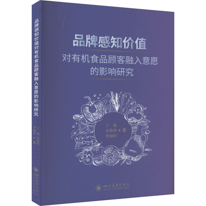 品牌感知价值对有机食品顾客融入意愿的影响研究 丁磊, 余伟萍, 李雨轩著 9787569062083