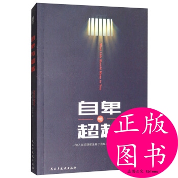 自卑与超越 Alfred Adler 9787513914215