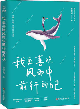 我更喜欢风雨中前行的自己 衷曲无闻著 9787541150333