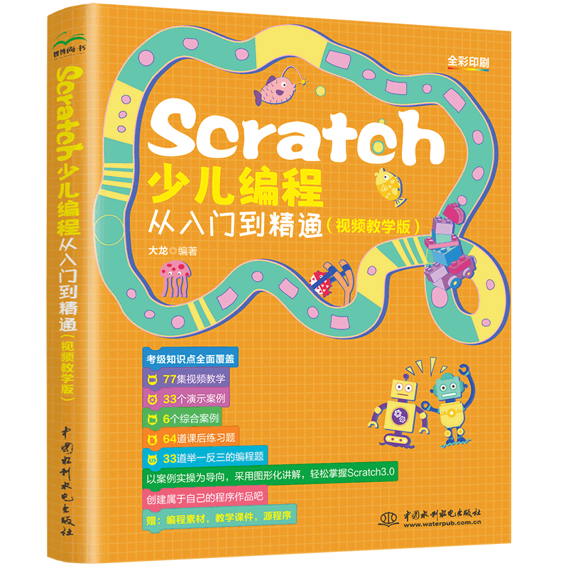 Scratch少儿编程从入门到精通 大龙编著 9787522624679