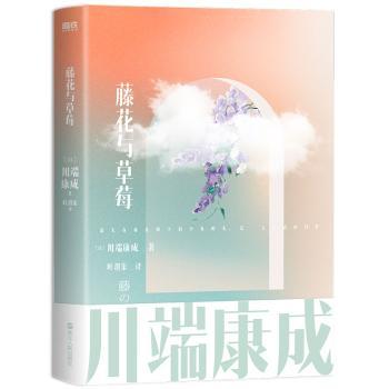 藤花与草莓(日) 川端康成著浙江人民出版社9787213105968
