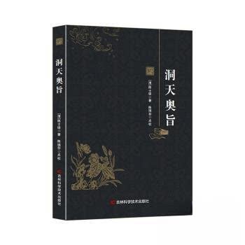 洞天奥旨(清) 陈士铎著吉林科学技术出版社9787574419995
