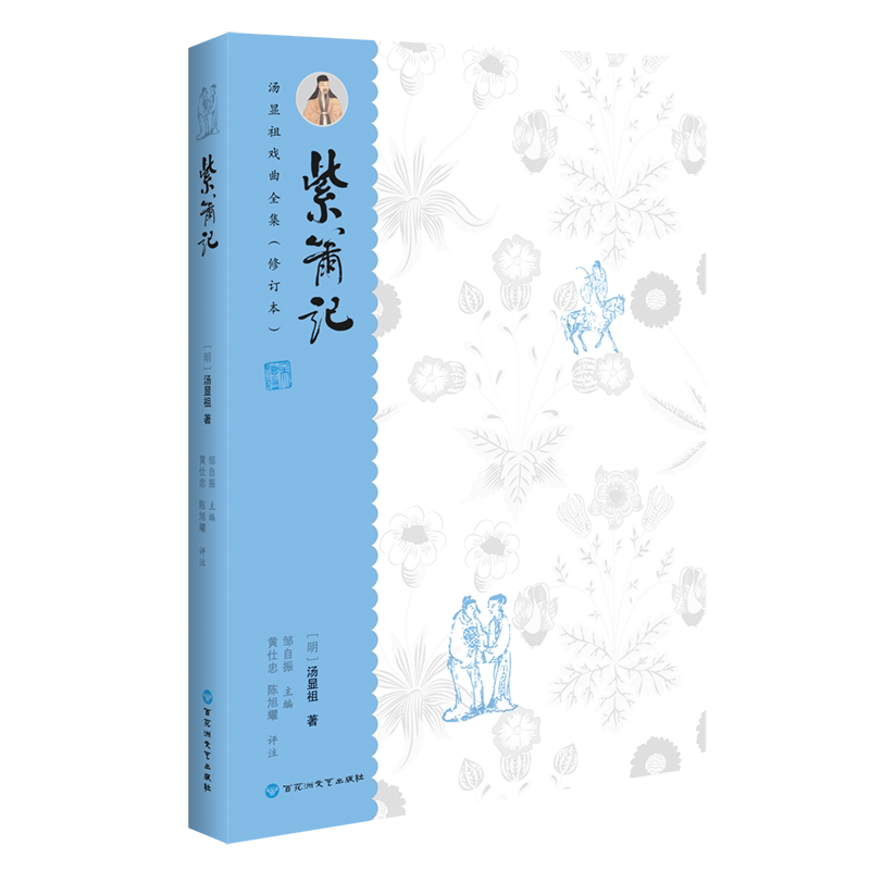 紫箫记(明) 汤显祖著百花洲文艺出版社9787550063242