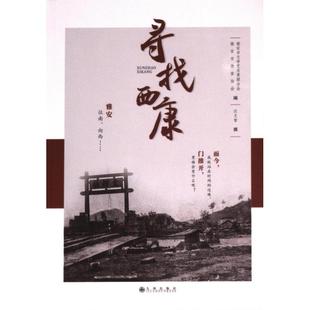 寻找西康 雅安市文学艺术界联合会, 雅安市作家协会编 9787522514529