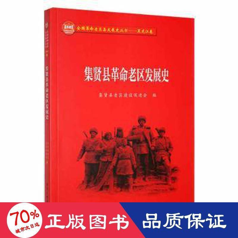 集贤县革命老区发展史 集贤县老区建设促进会编 9787570922130