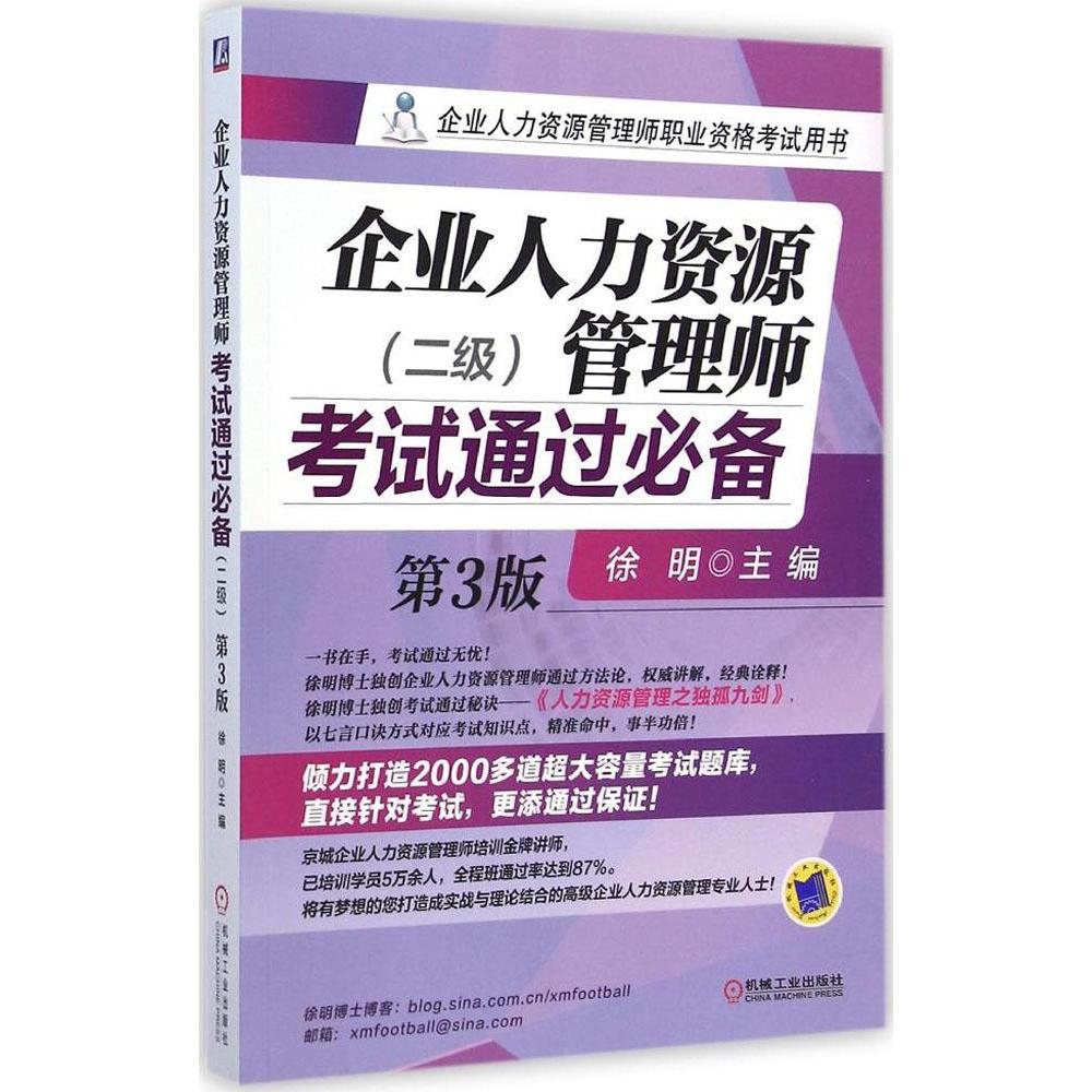 企业人力资源管理师考试通过必备 徐明主编 9787111489238