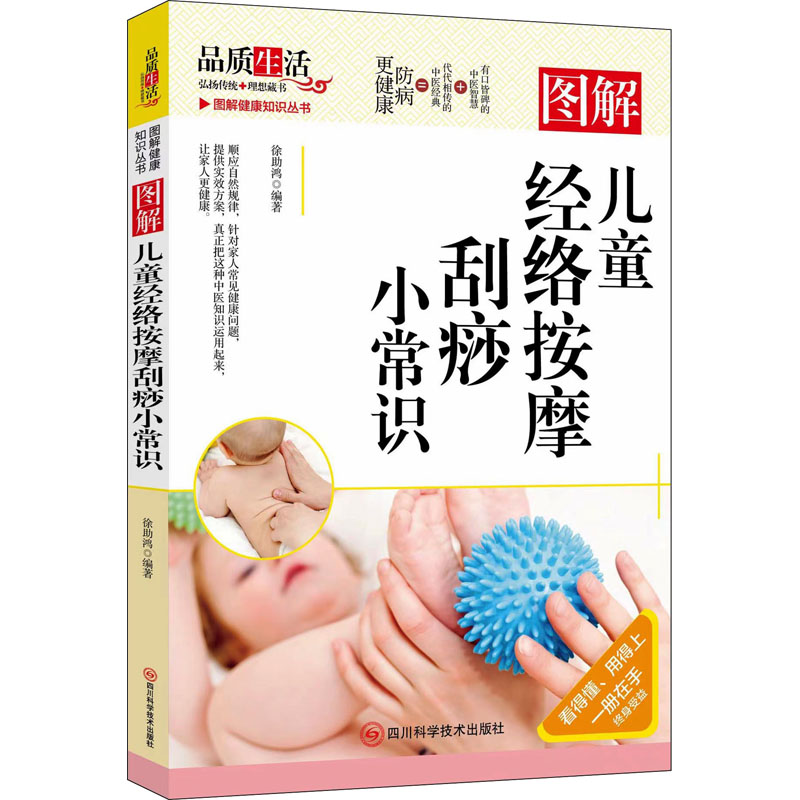图解儿童经络按摩刮痧小常识 徐助鸿编著 9787572709883
