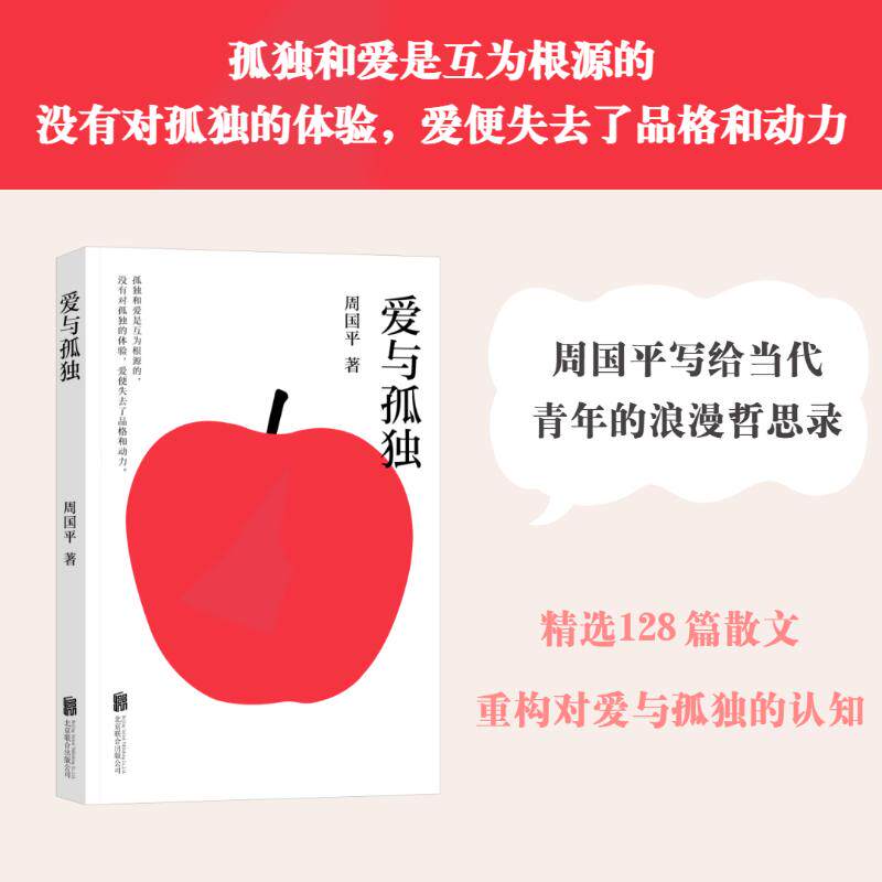 爱与孤独 周国平著 9787559687661