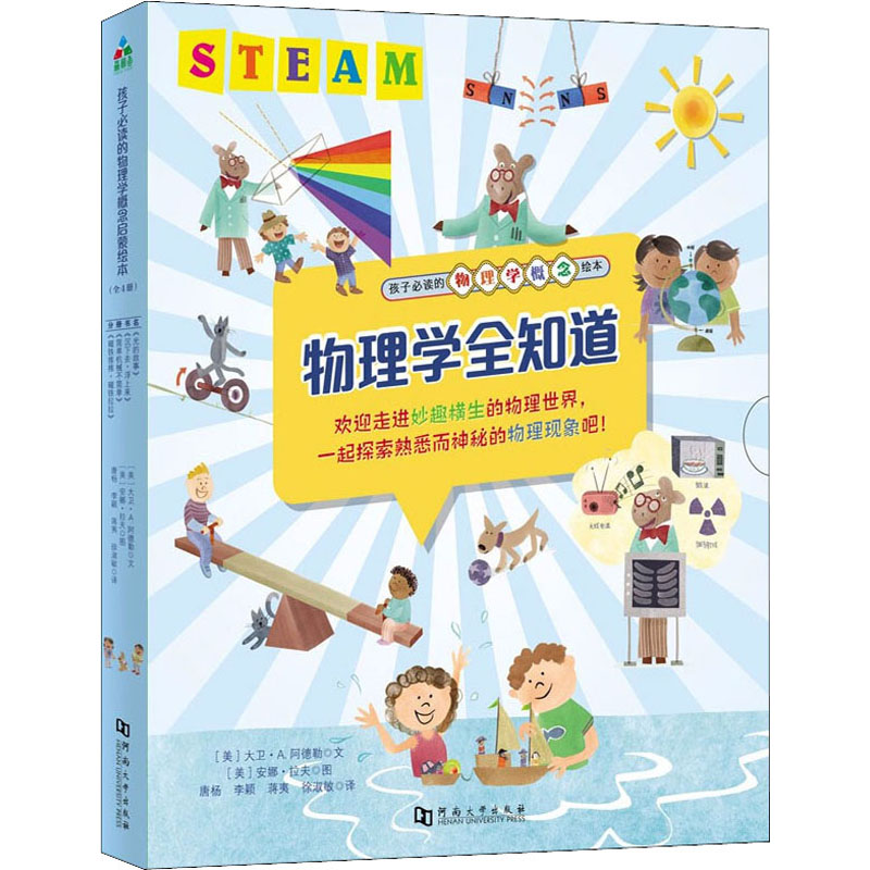 孩子必读的物理学概念绘本 (美) 大卫·A. 阿德勒文 9787564939502