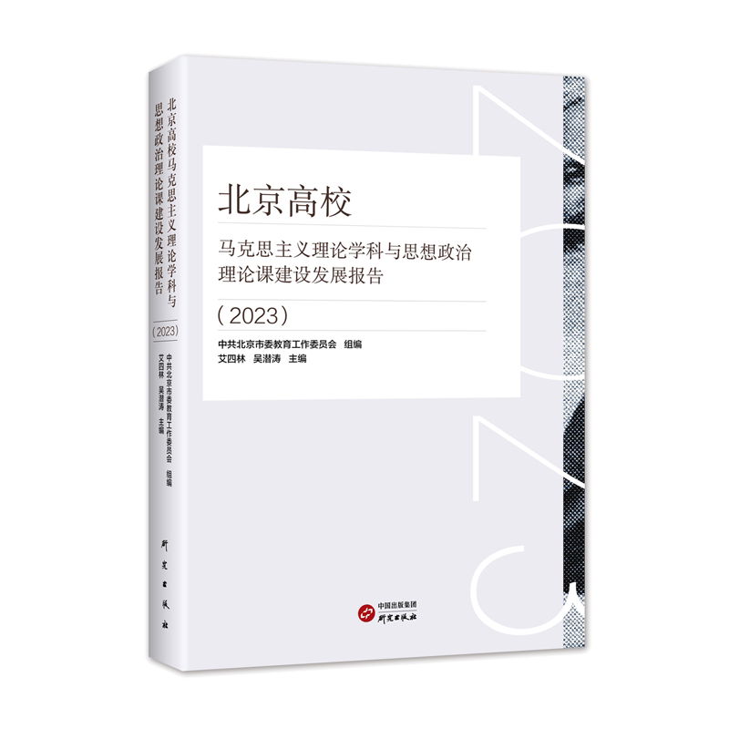 北京高校马克思主义理论学科与思想政治理论课建设发展报告 中共北京市委教育工作委员会组编 9787519917586
