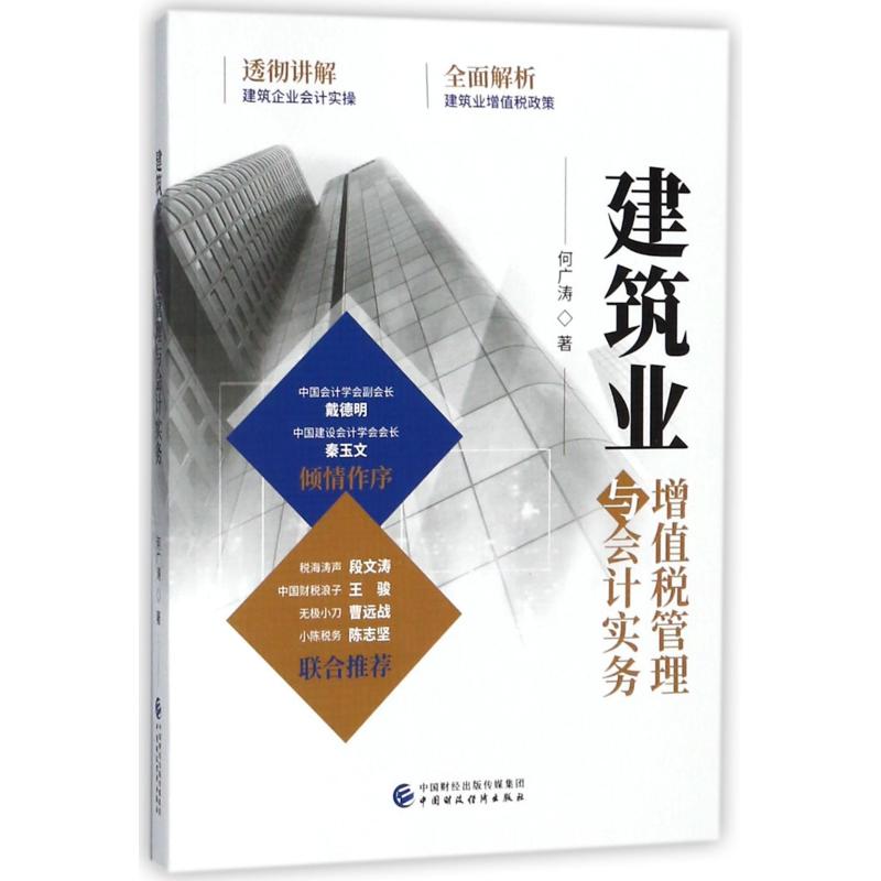 建筑业增值税管理与会计实务何广涛著中国财政经济出版社9787509580714