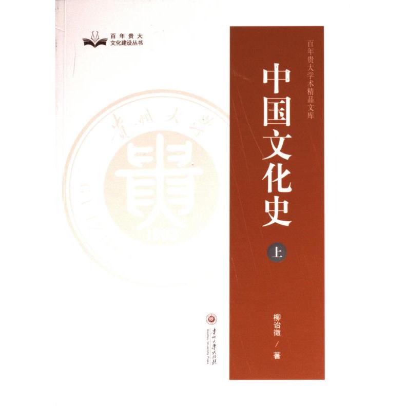 中国文化史 柳诒徵著 9787569103342