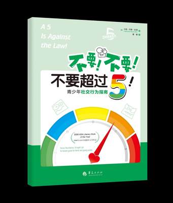 不要 不要 不要超过5 卡丽·邓恩·比龙 9787508099439 华夏出版社有限公司